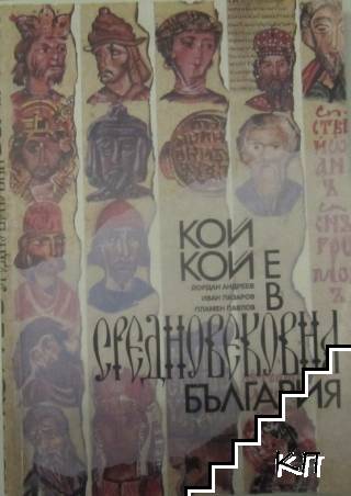 Кой кой е в Средновековна България