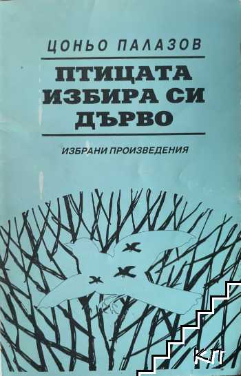 Птицата избира си дърво