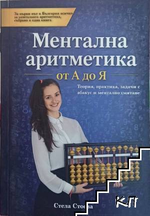 Ментална аритметика от А до Я"