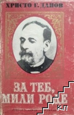 За теб, мили роде