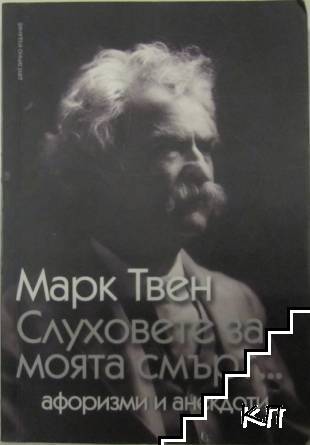 Слуховете за моята смърт...