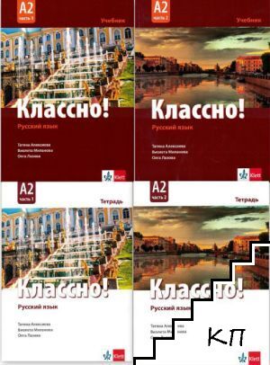 Русский язык. Классно! А2. Часть 1-2. Учебник / Русский язык. Классно! А2. Часть 1-2. Тетрадь