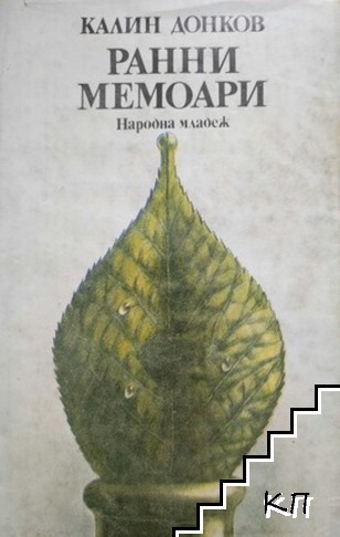Ранни мемоари