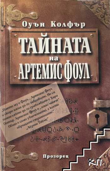 Тайната на Артемис Фоул