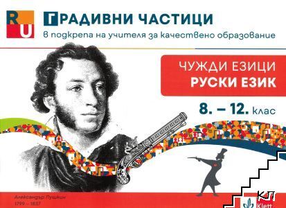 Градивни частици в подкрепа на учителя за качествено образование по руски език за 8.-12. клас