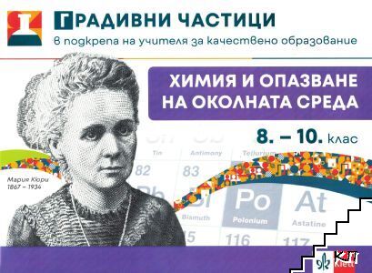 Градивни частици в подкрепа на учителя за качествено образование по химия и опазване на околната среда за 8.-12. клас