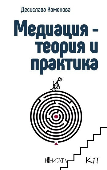 Медиация - теория и практика