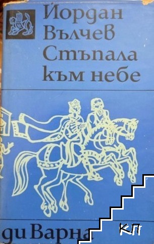 Стъпала към небе