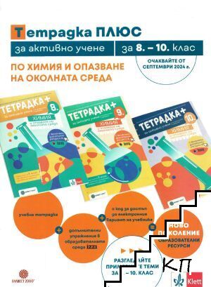 Тетрадка ПЛЮС, за активно учене по химия и опазване на околната среда за 8.-10. клас