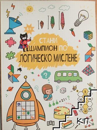Стани шампион по логическо мислене