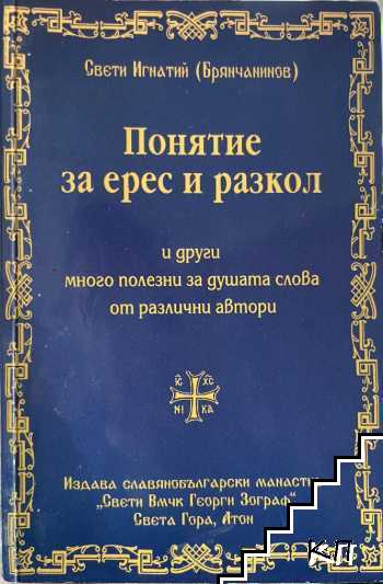 Понятие за ерес и разкол