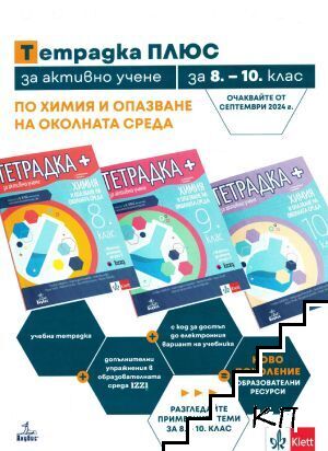Тетрадка ПЛЮС, за активно учене по химия и опазване на околната среда за 8.-10. клас