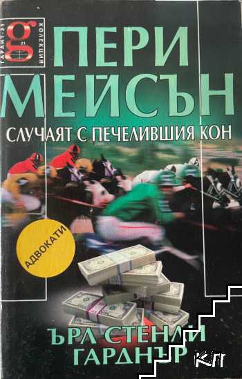 Пери Мейсън: Случаят с печелившия кон