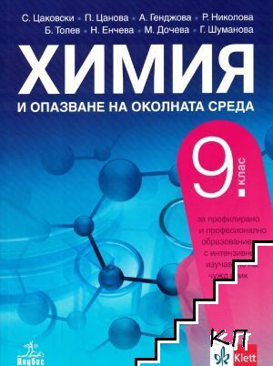 Химия и опазване на околната среда за 9. клас