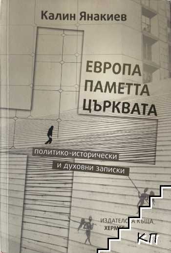 Европа, паметта, църквата