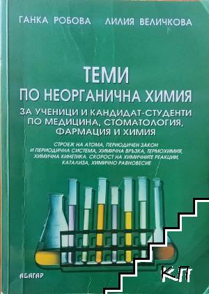 Теми по неорганична химия за ученици и кандидат-студенти по медицина, стоматология, фармация и химия