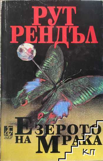 Езерото на мрака