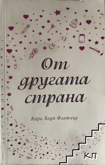 От другата страна