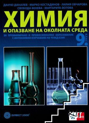 Химия и опазване на околната среда за 9. клас