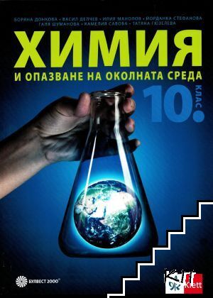Химия и опазване на околната среда за 10. клас