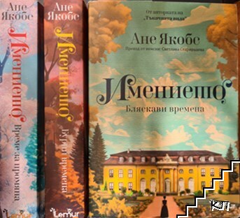 Имението. Книга 1-3