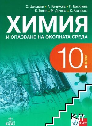 Химия и опазване на околната среда за 10. клас