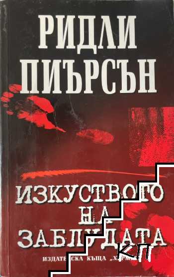 Изкуството на заблудата