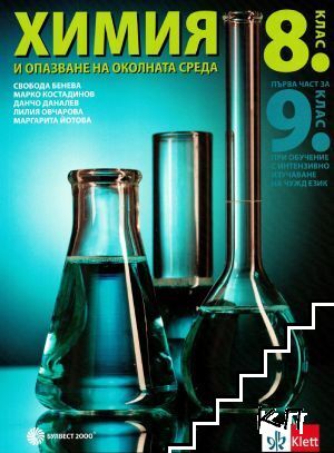 Химия и опазване на околната среда за 8. клас