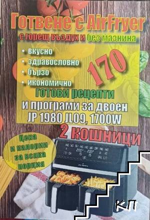 Готвене с Air Fryer с горещ въздух и без мазнини