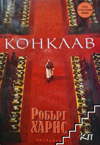Конклав