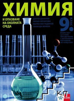 Химия и опазване на околната среда за 9. клас. Част 2