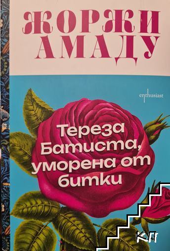 Тереза Батиста, уморена от битки