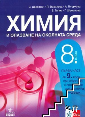 Химия и опазване на околната среда за 8. клас