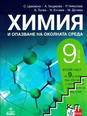 Химия и опазване на околната среда за 9. клас