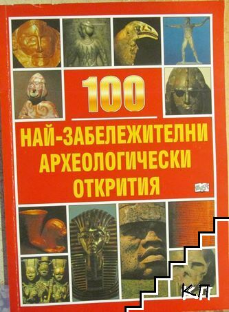 100 най-забележителни археологически открития