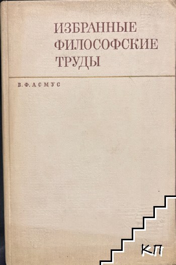 Избранные философские труды. Том 1