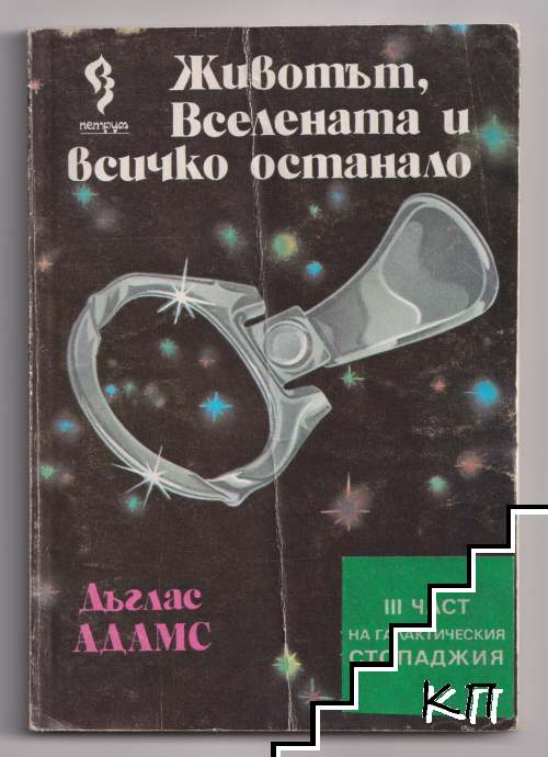 Пътеводител на галактическия стопаджия. Част 3: Животът, Вселената и всичко останало