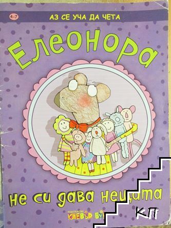 Елеонора не си дава нещата