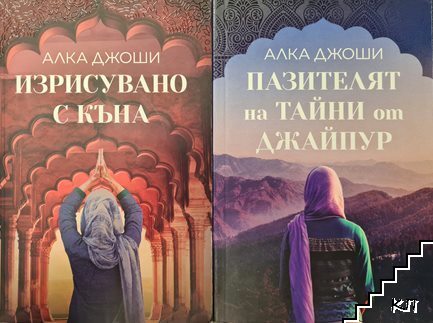 Изрисувано с къна / Пазителят на тайни от Джайпур / Парфюмеристката от Париж
