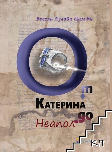 От Катерина до Неапол