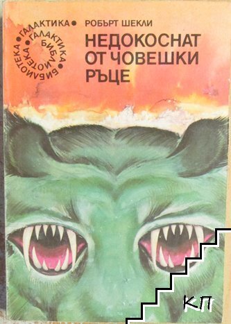 Недокоснат от човешки ръце
