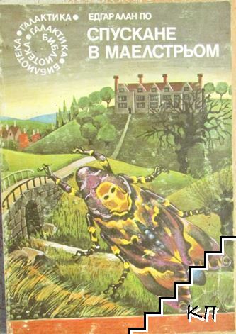 Спускане в Маелстрьом