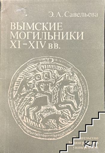 Вымские могильники XI-XIV вв.