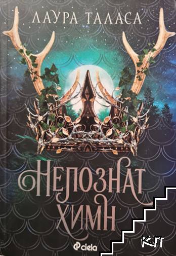 Непознат химн
