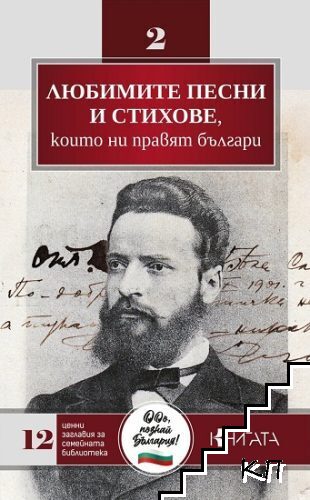 Любимите песни и стихове, които ни правят българи