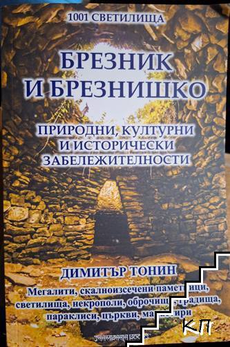 Брезник и Брезнишко