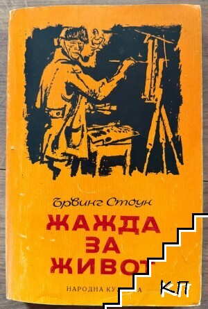 Жажда за живот