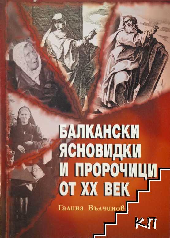 Балкански ясновидки и пророчици от XX век