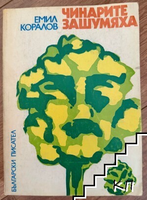 Чинарите зашумяха