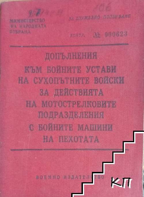 Допълнения към бойните устави на сухопътните войски за действията на мотострелковите подразделения с бойните машини на пехотата